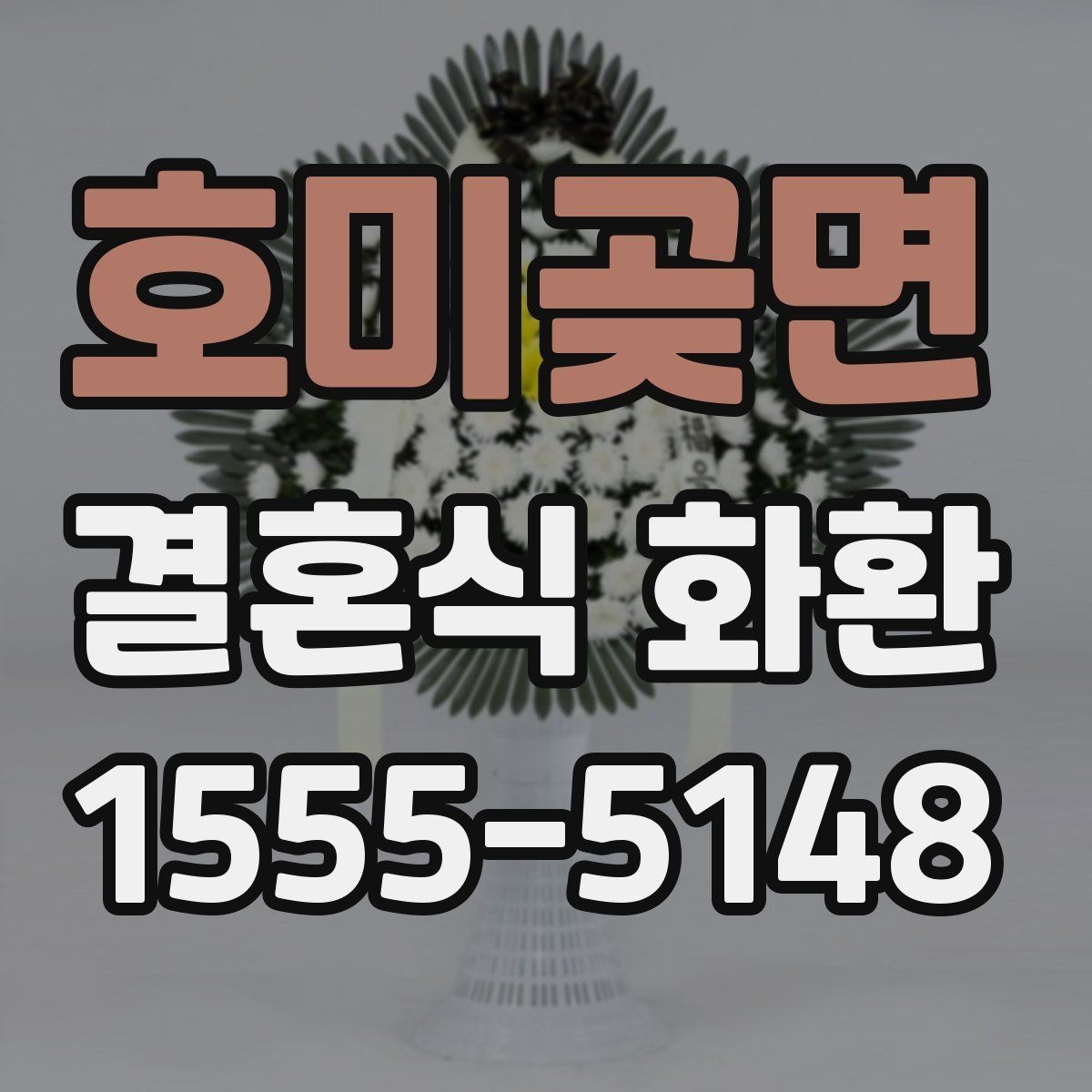 호미곶면 결혼식 화환 지역 배송 범위 확인 방법