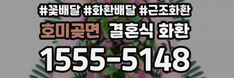 호미곶면 결혼식 화환