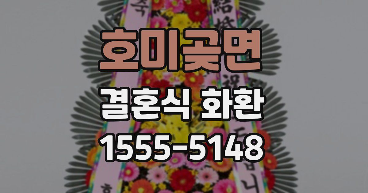 호미곶면 결혼식 화환