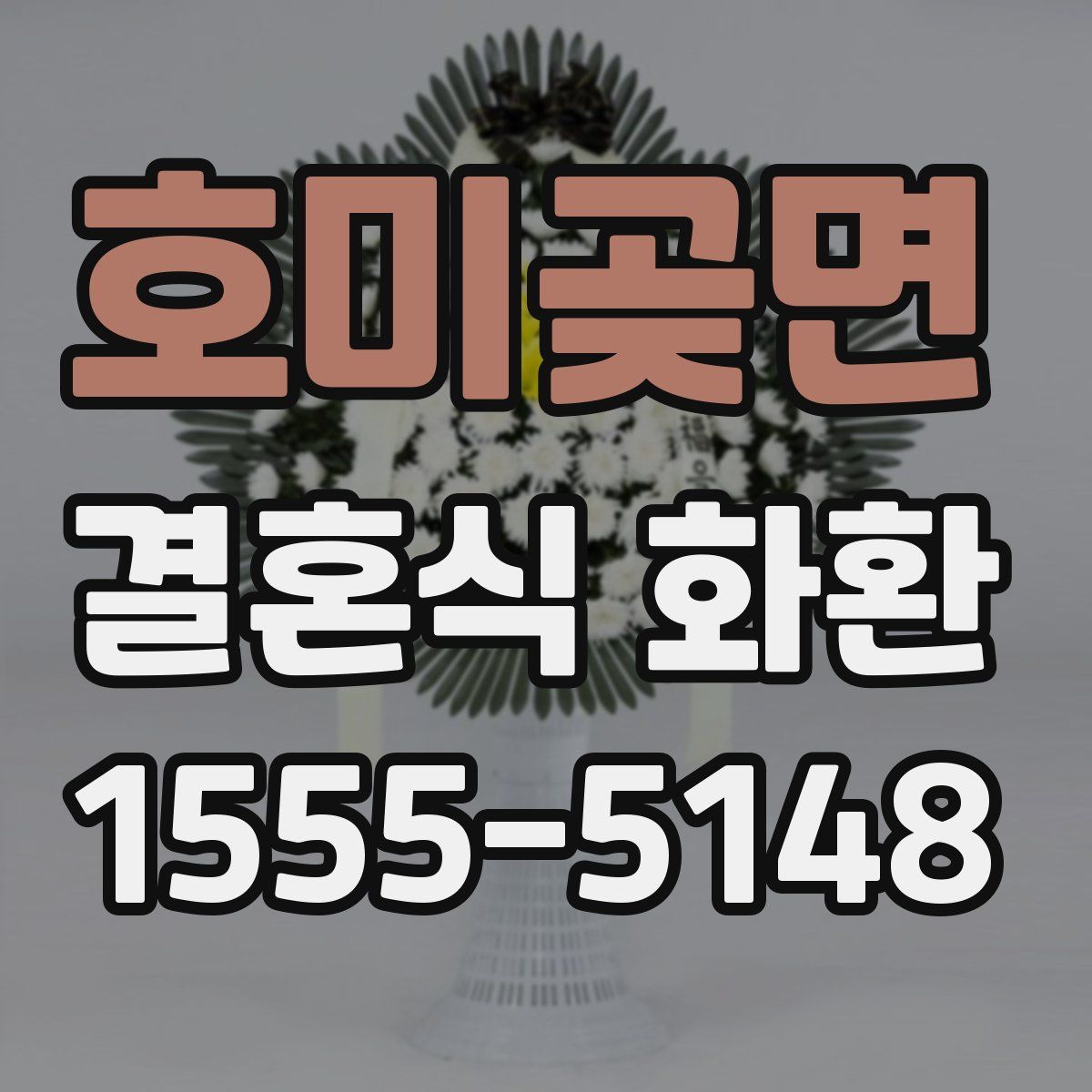 호미곶면 결혼식 화환