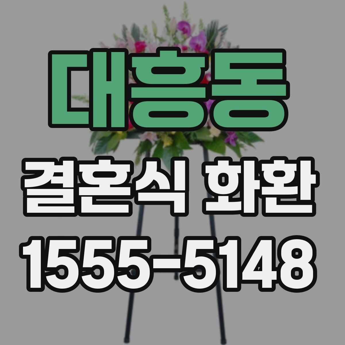 대흥동 결혼식 화환 주문 시 확인하는 연락처 정보