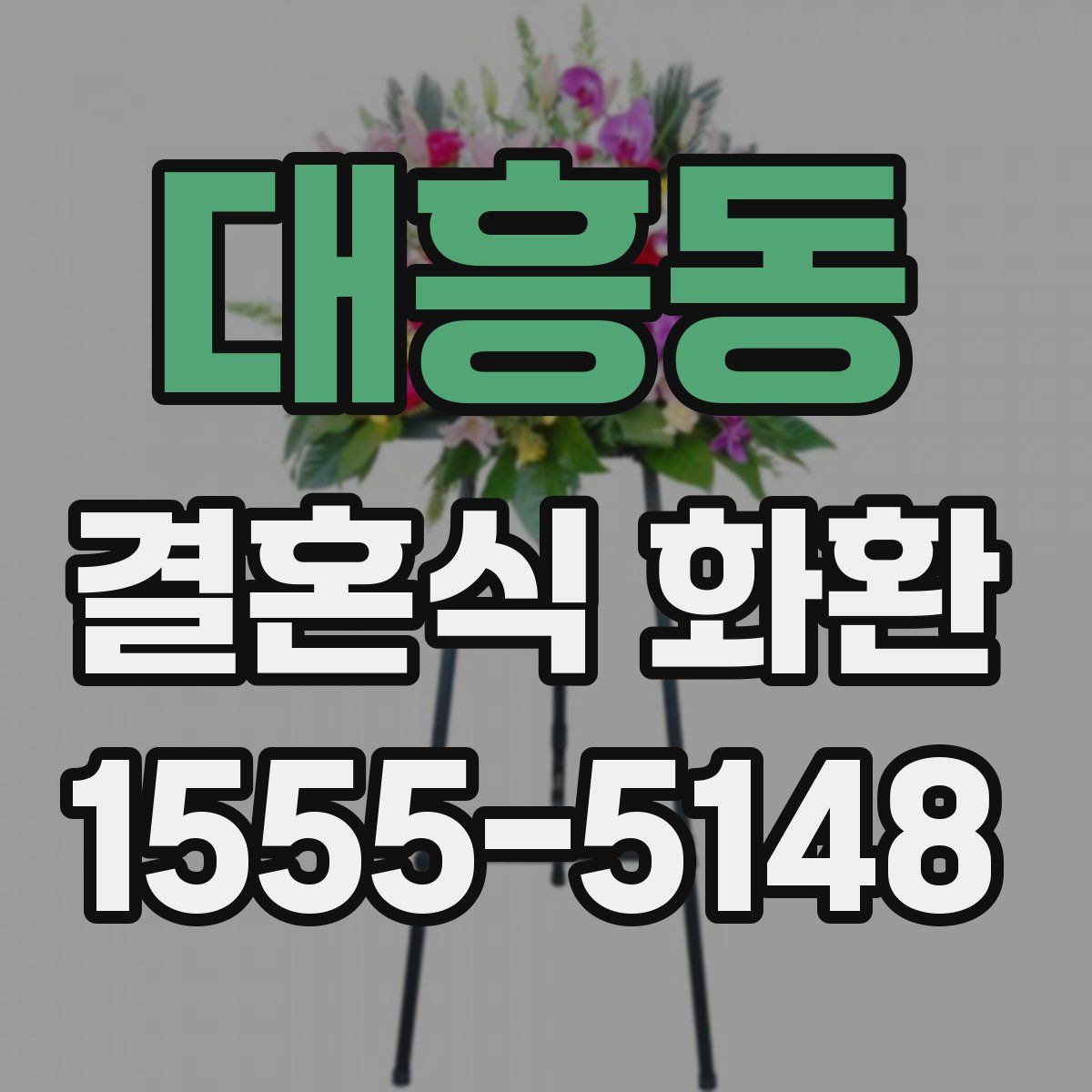 대흥동 결혼식 화환