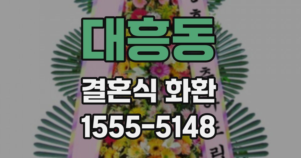대흥동 결혼식 화환