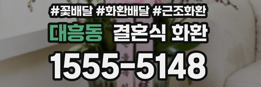 대흥동 결혼식 화환