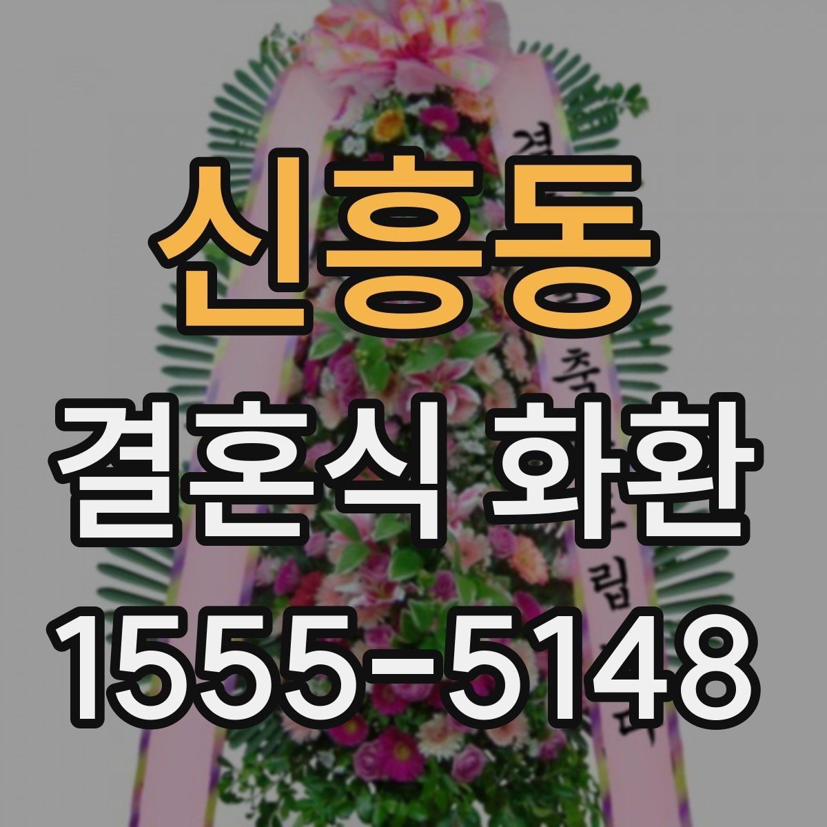 신흥동 결혼식 화환 예산별로 살펴보는 선택 포인트