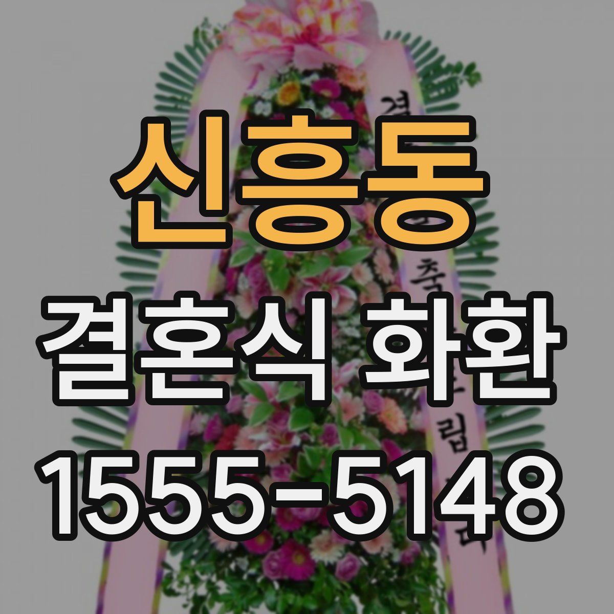 신흥동 결혼식 화환