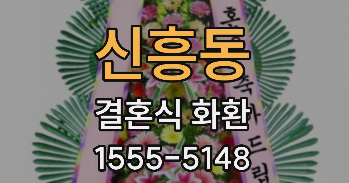 신흥동 결혼식 화환