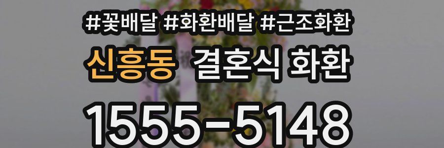 신흥동 결혼식 화환