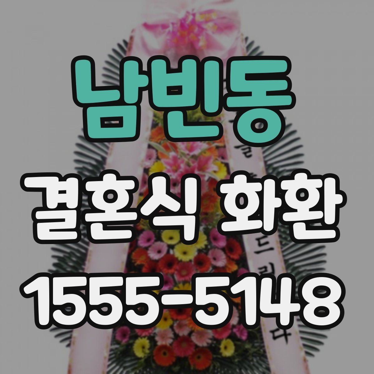 남빈동 결혼식 화환 주문 마감 시간 확인하기