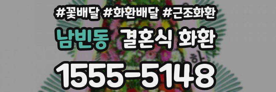 남빈동 결혼식 화환