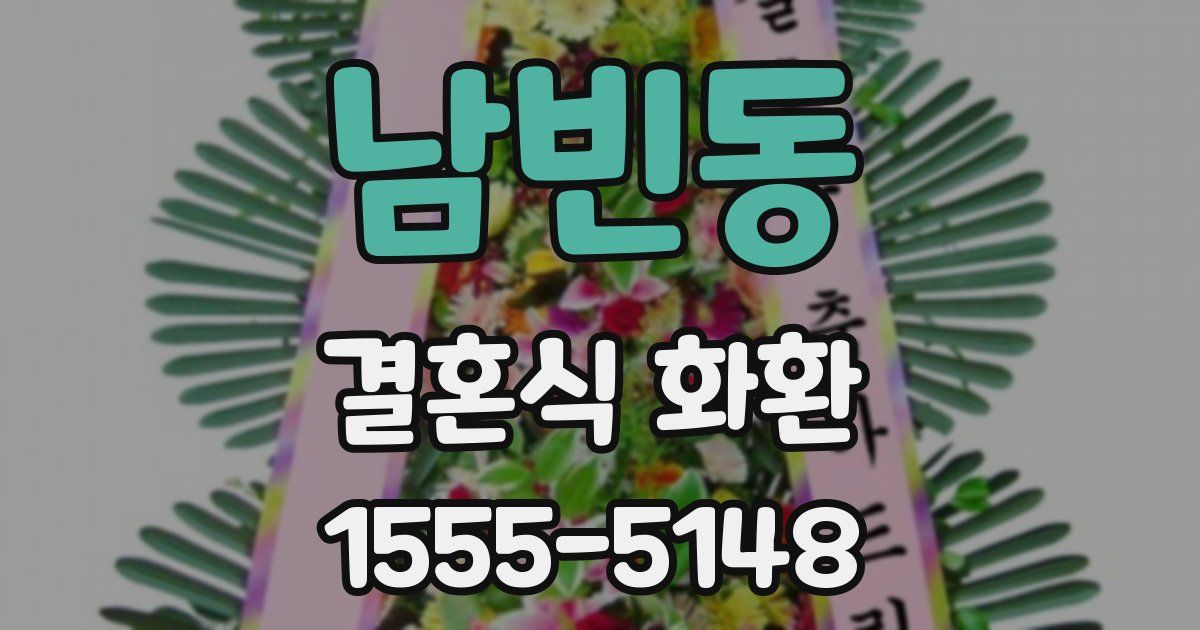 남빈동 결혼식 화환