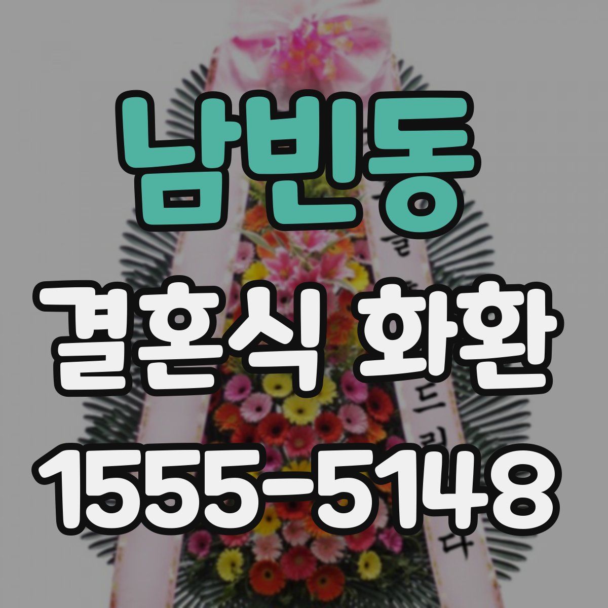 남빈동 결혼식 화환