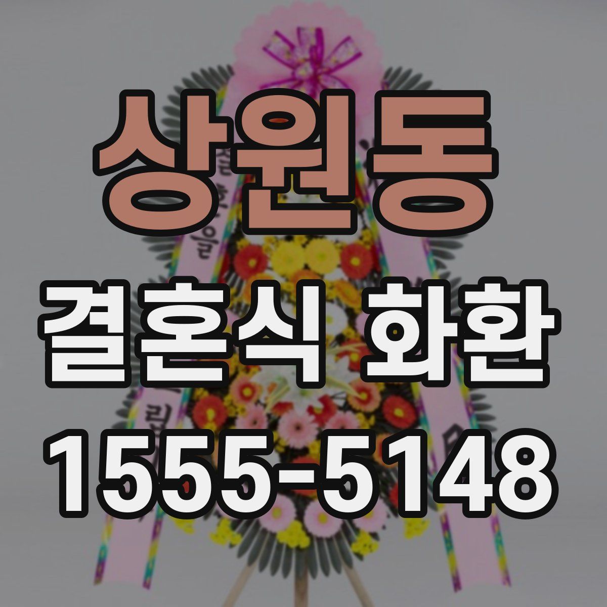 상원동 결혼식 화환