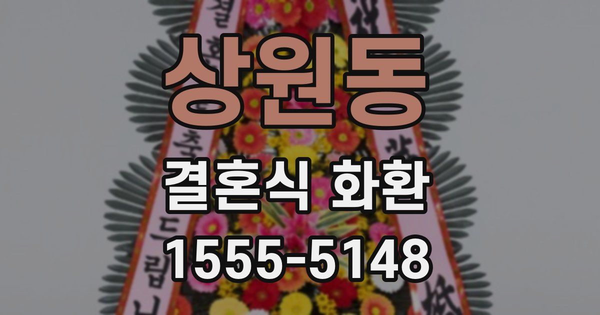 상원동 결혼식 화환