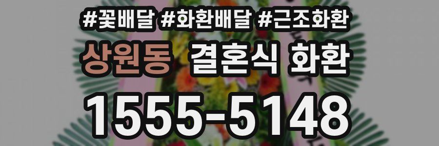 상원동 결혼식 화환