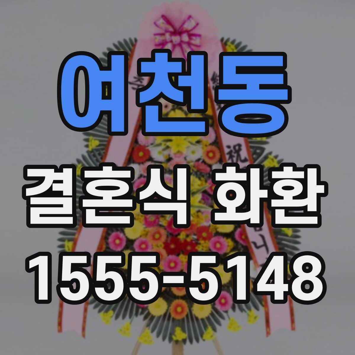 여천동 결혼식 화환 행사장 분위기와 어울리게 고르기