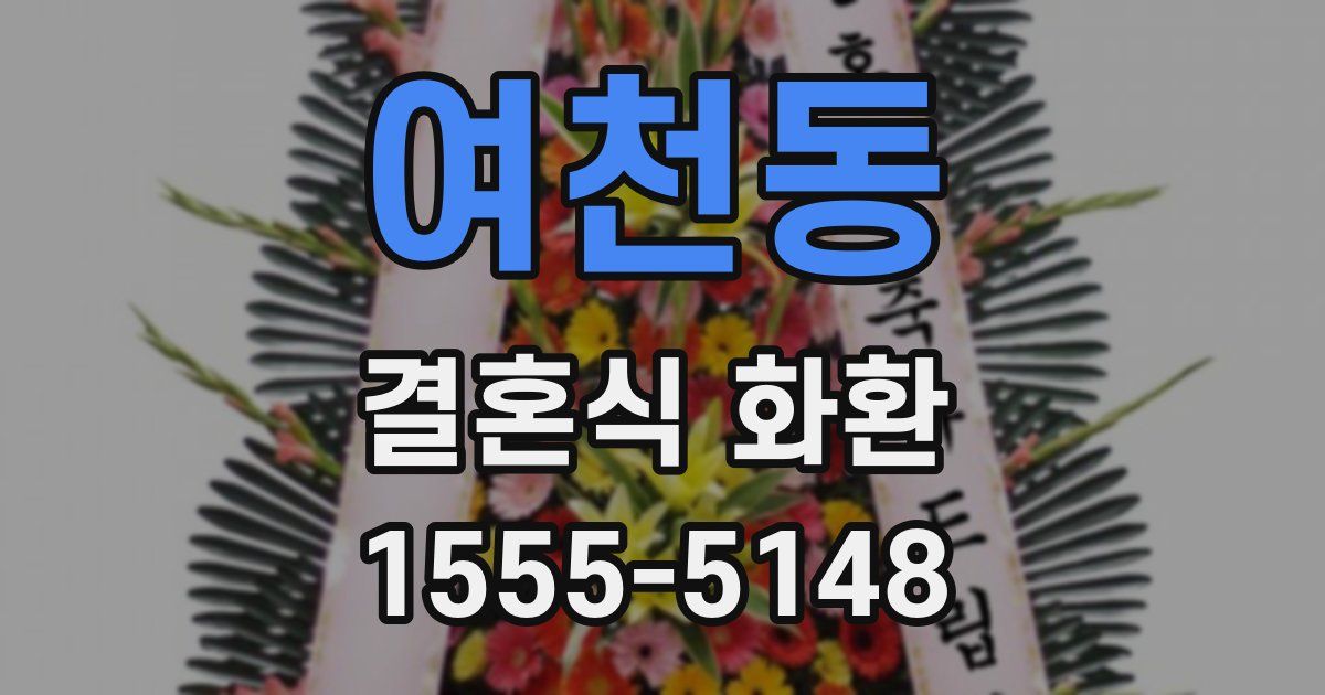 여천동 결혼식 화환