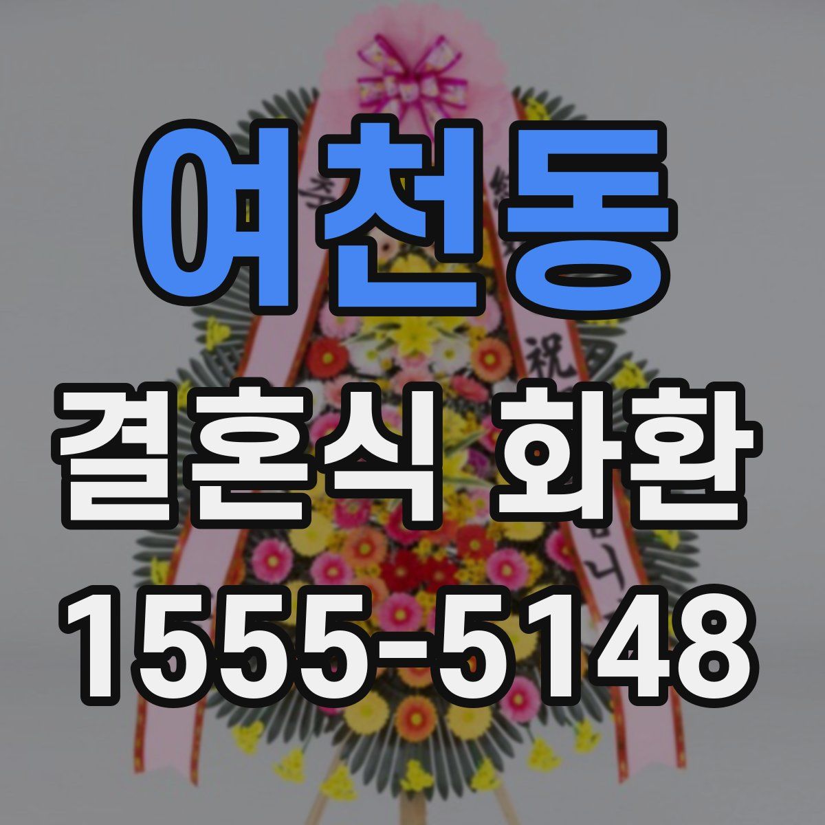 여천동 결혼식 화환