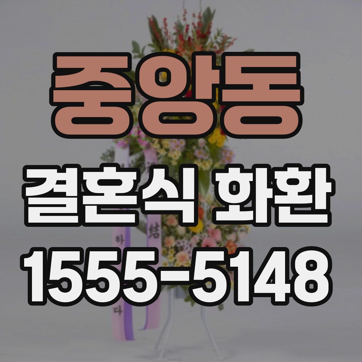 중앙동 결혼식 화환