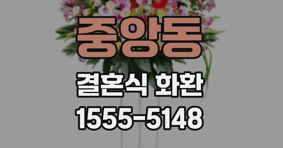 중앙동 결혼식 화환