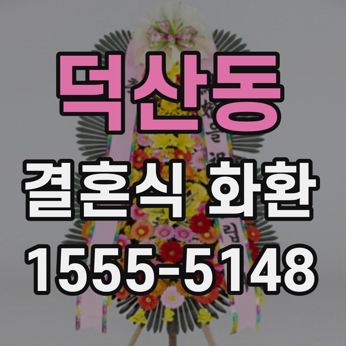 덕산동 결혼식 화환 지역 배송 범위 확인 방법
