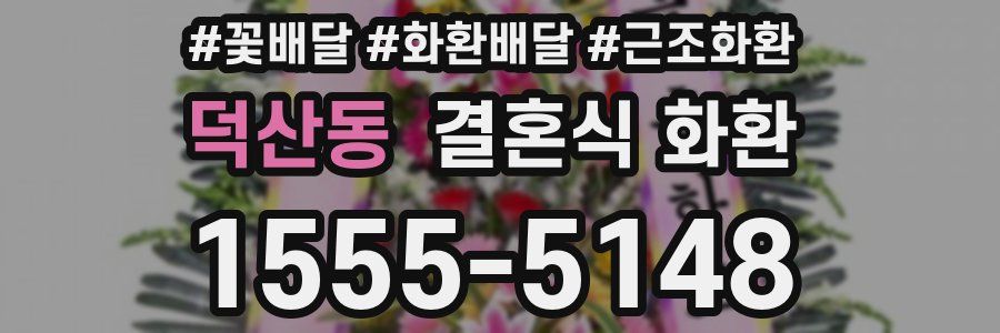 덕산동 결혼식 화환