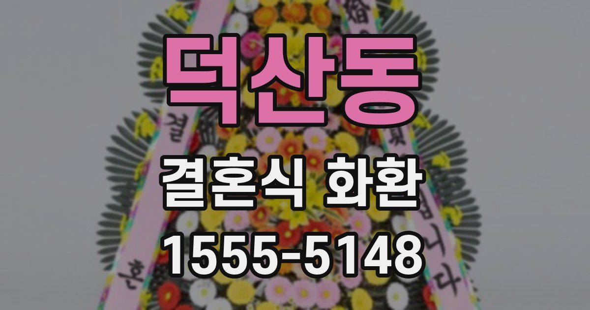 덕산동 결혼식 화환