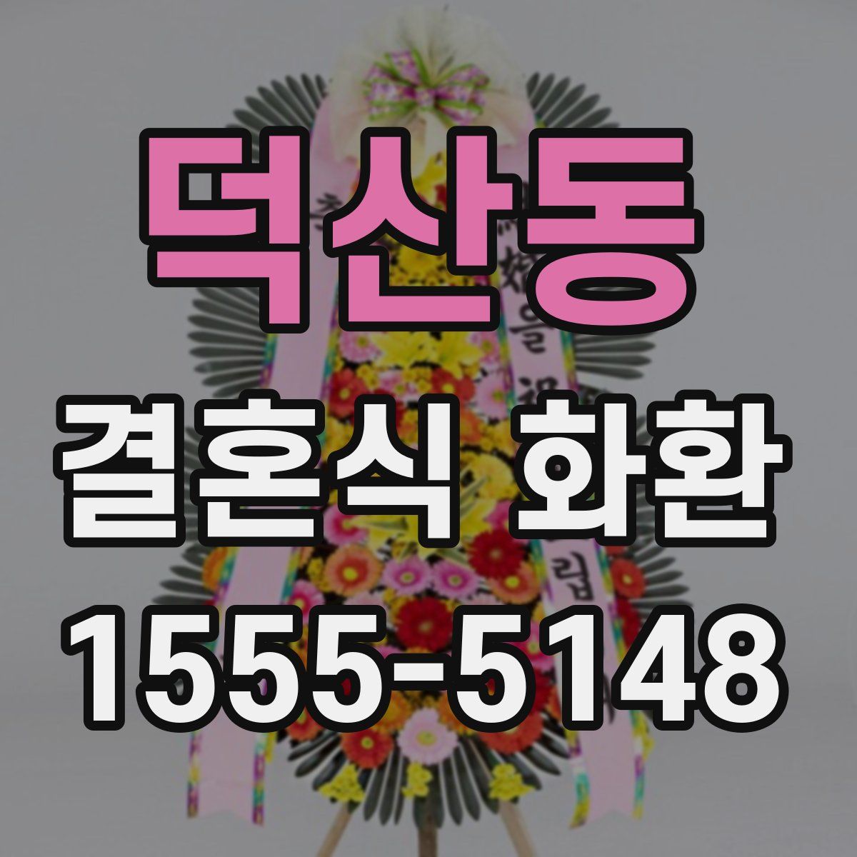 덕산동 결혼식 화환