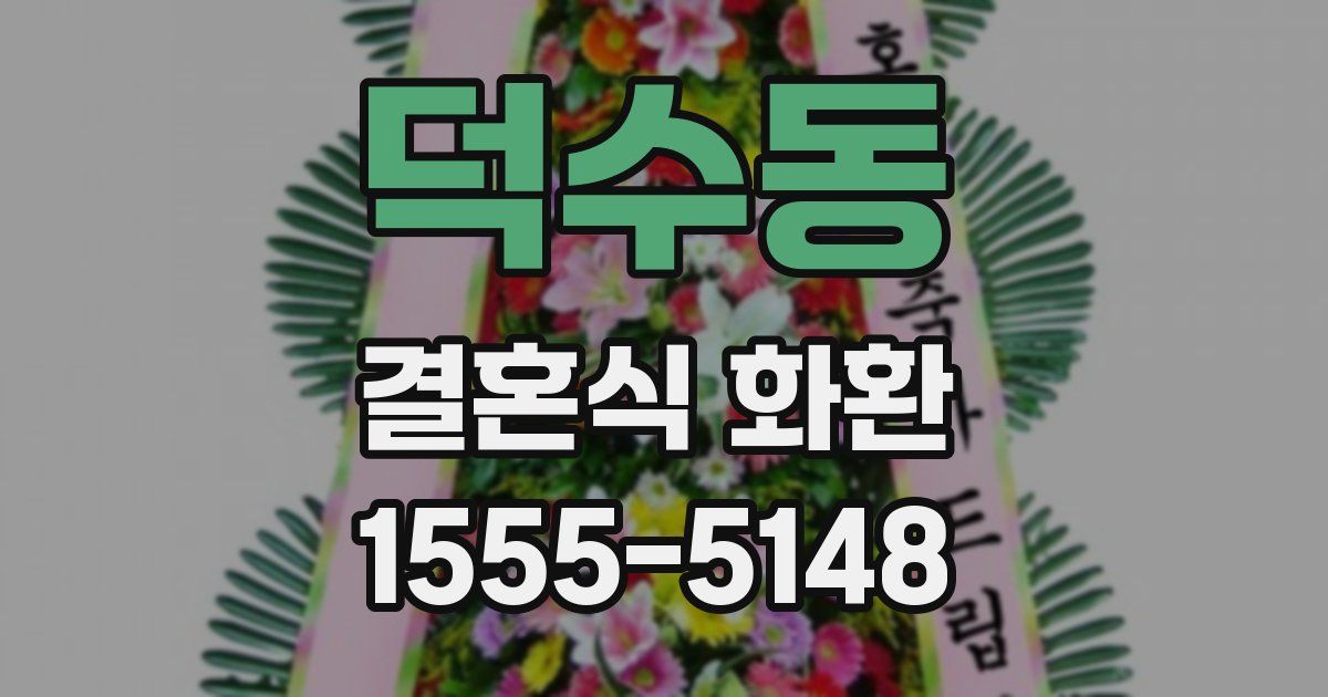 덕수동 결혼식 화환
