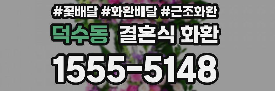 덕수동 결혼식 화환