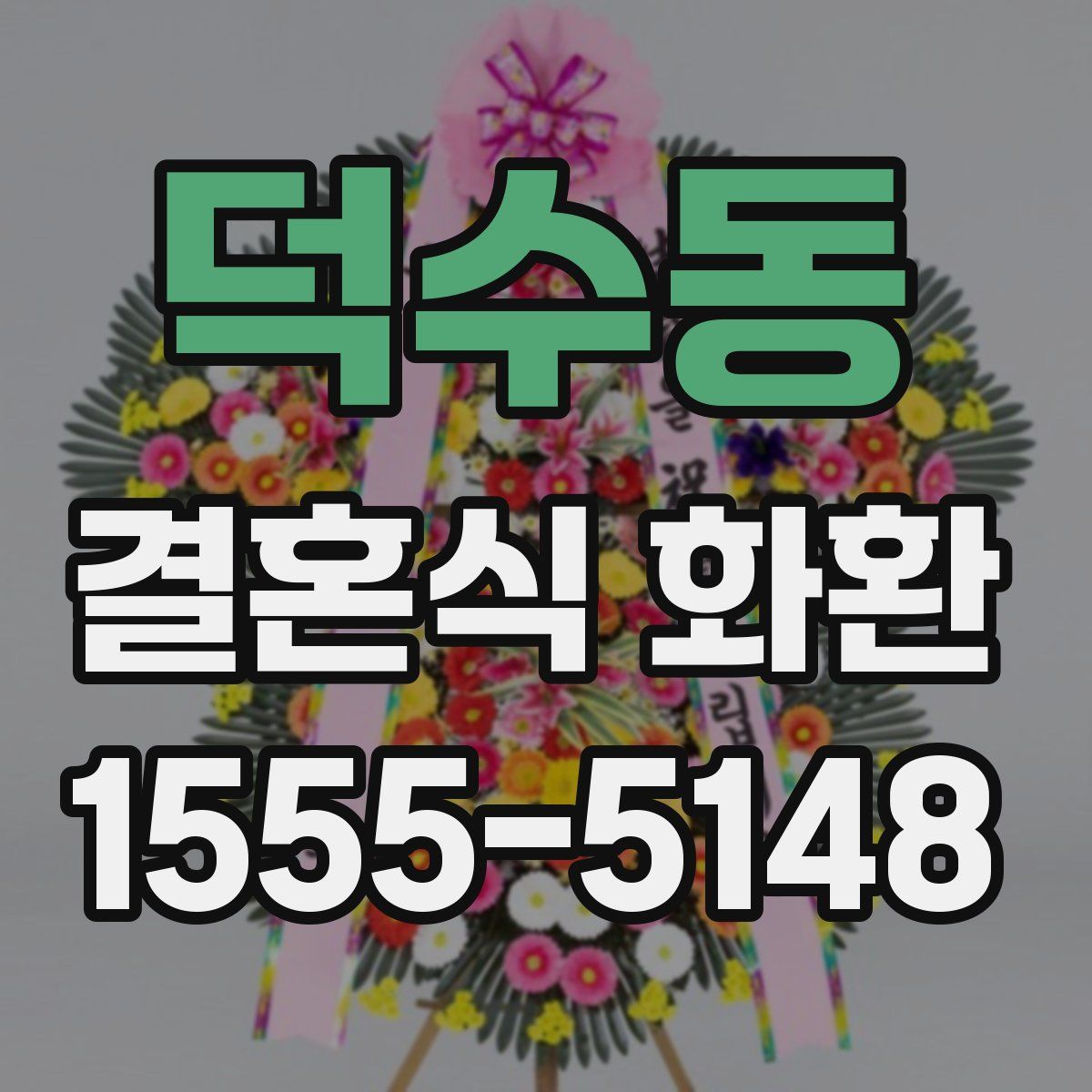 덕수동 결혼식 화환