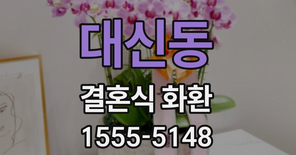 대신동 결혼식 화환