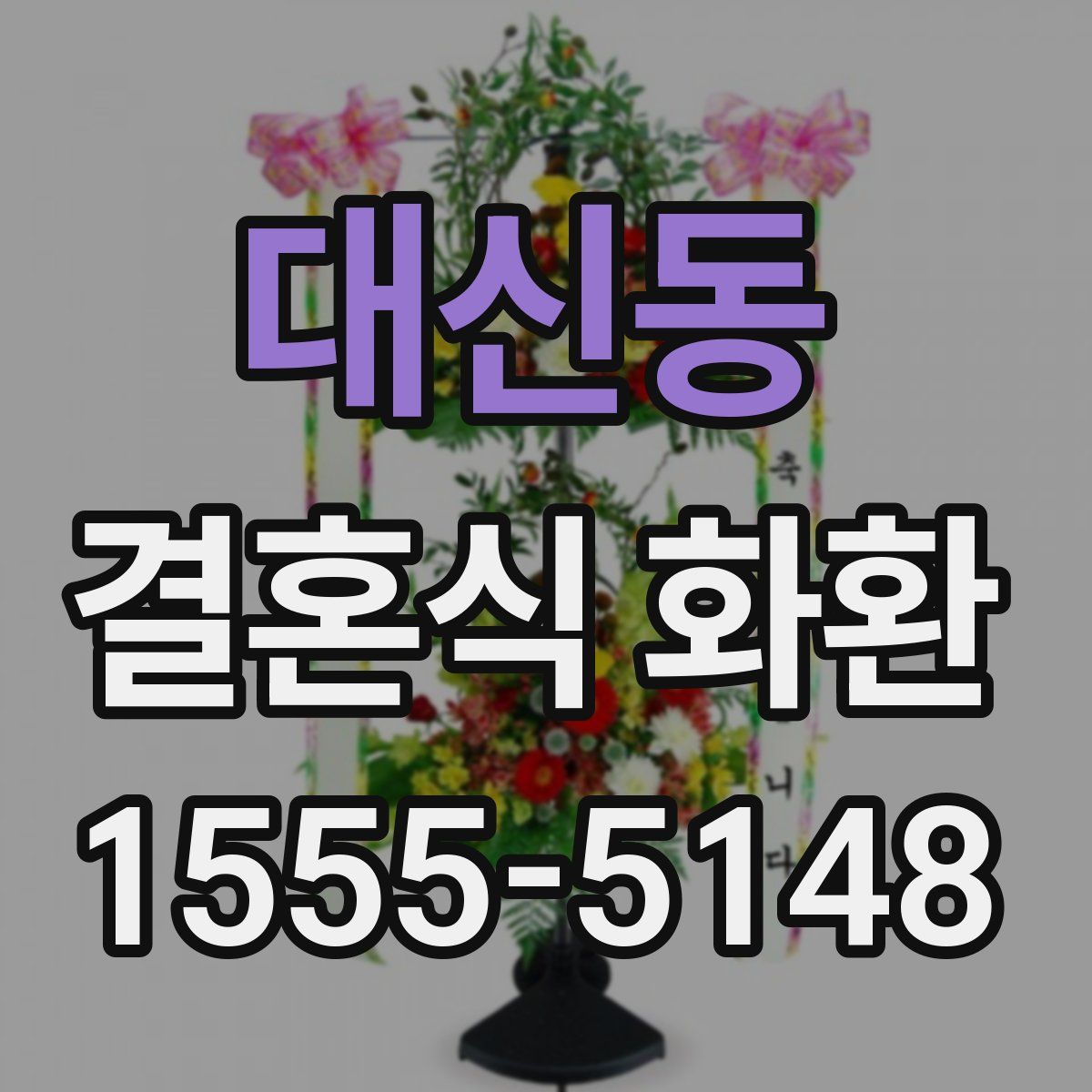 대신동 결혼식 화환