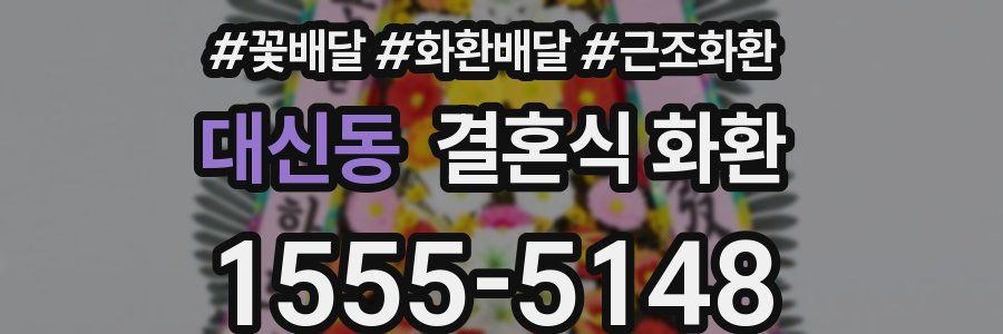 대신동 결혼식 화환