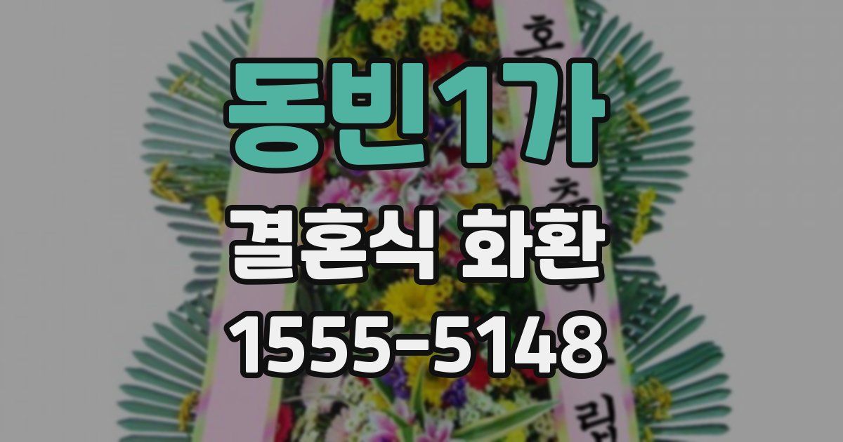 동빈1가 결혼식 화환