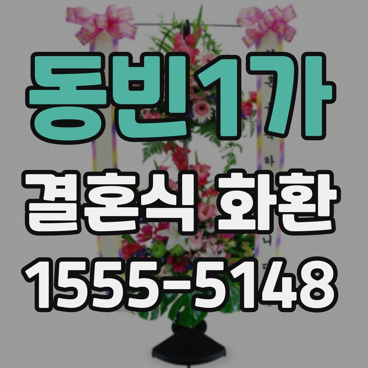동빈1가 결혼식 화환