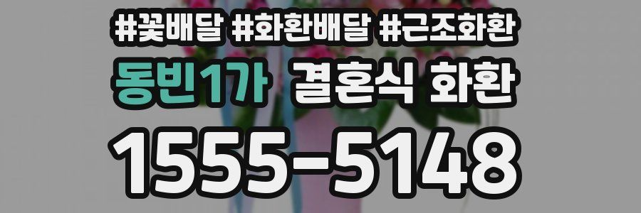 동빈1가 결혼식 화환