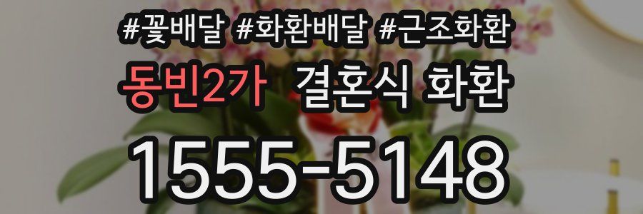 동빈2가 결혼식 화환