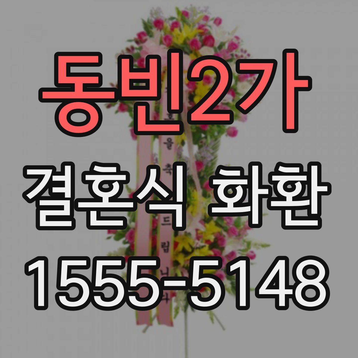 동빈2가 결혼식 화환