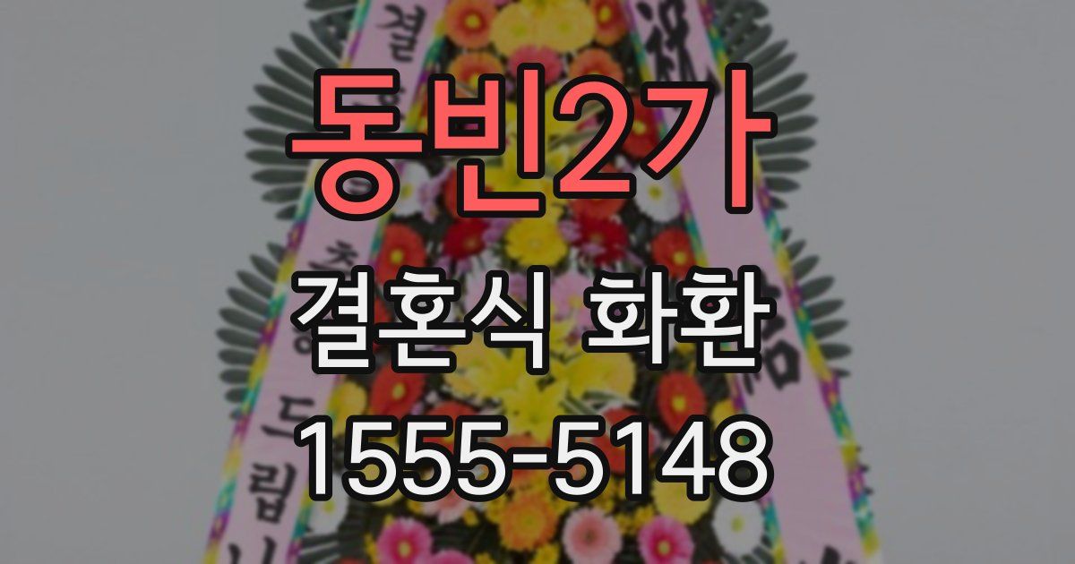 동빈2가 결혼식 화환