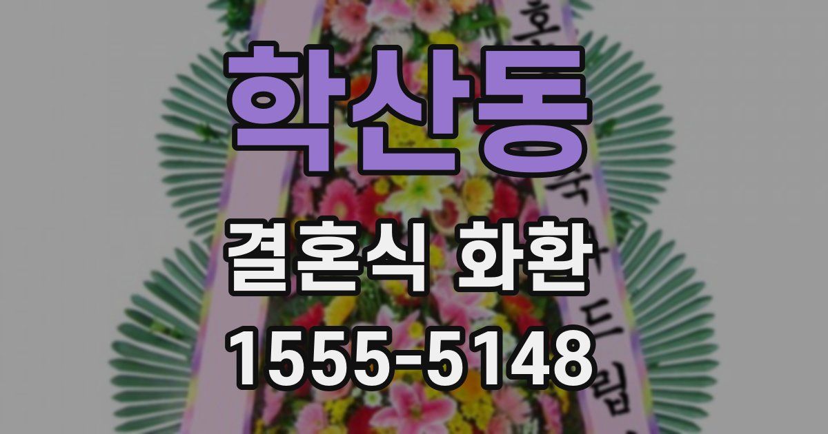 학산동 결혼식 화환