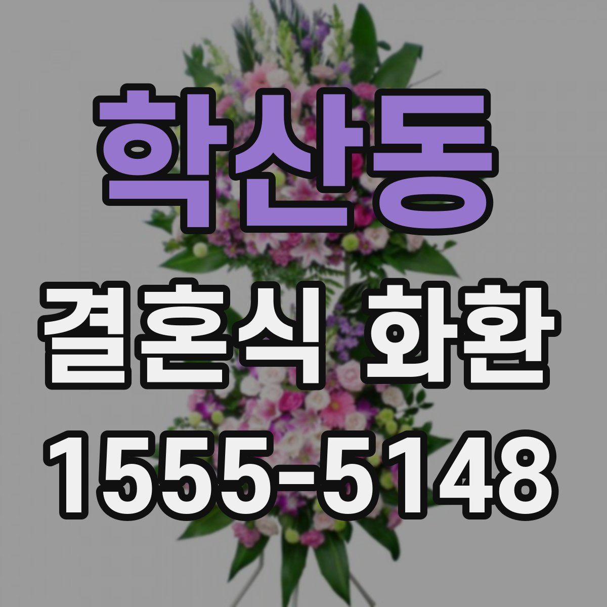 학산동 결혼식 화환