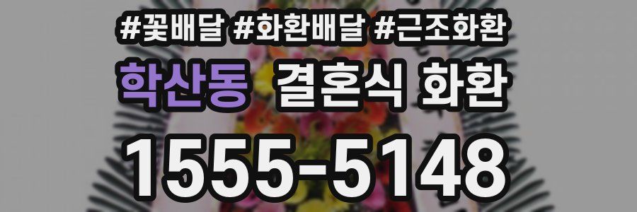 학산동 결혼식 화환