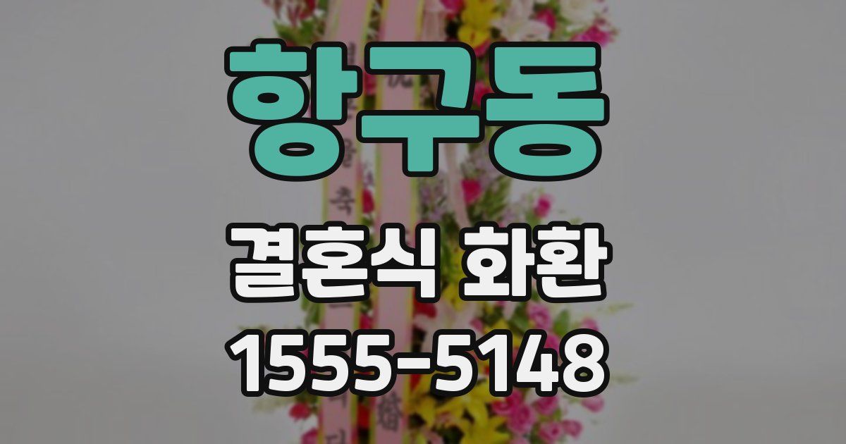 항구동 결혼식 화환