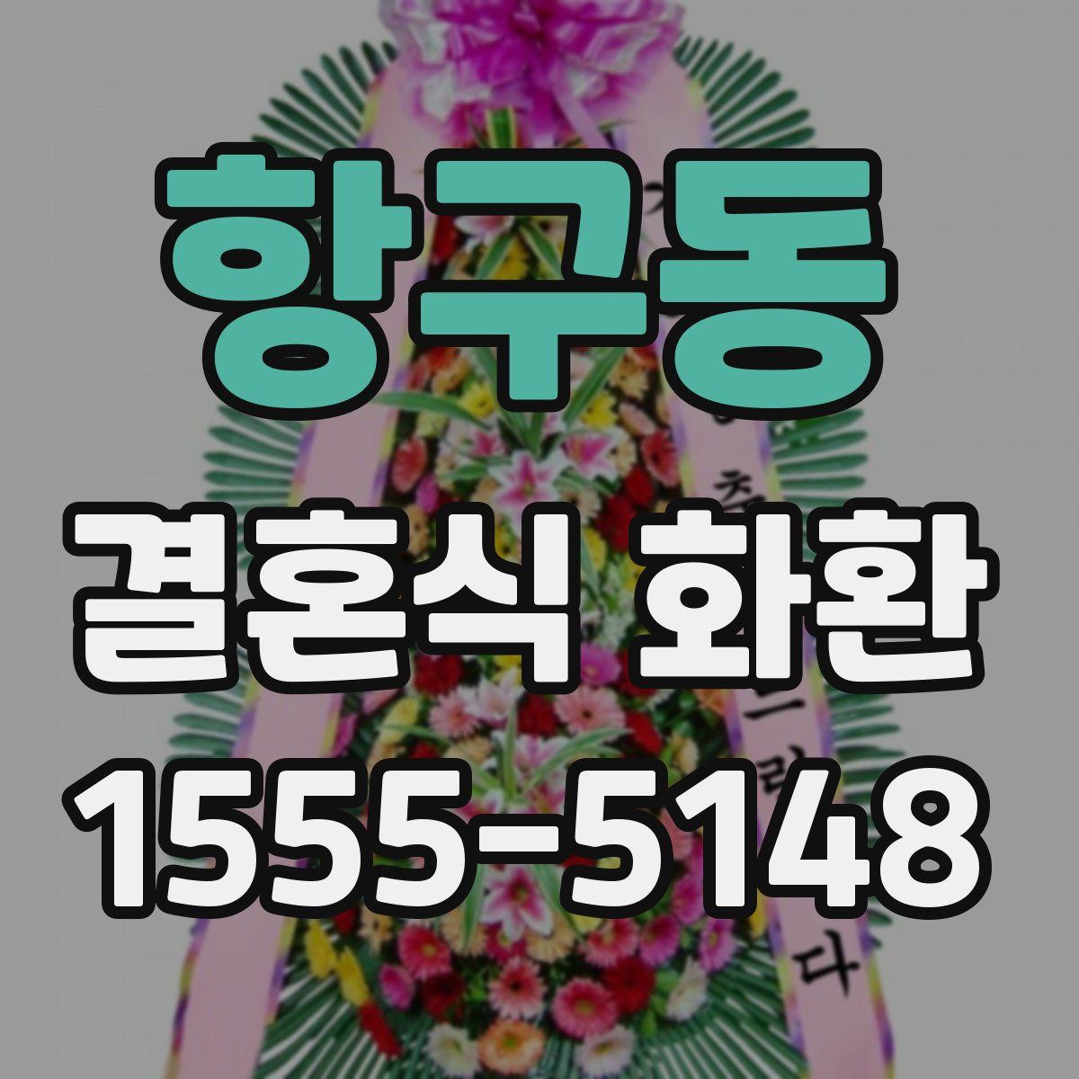 항구동 결혼식 화환
