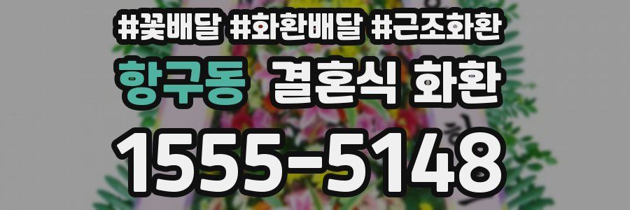 항구동 결혼식 화환