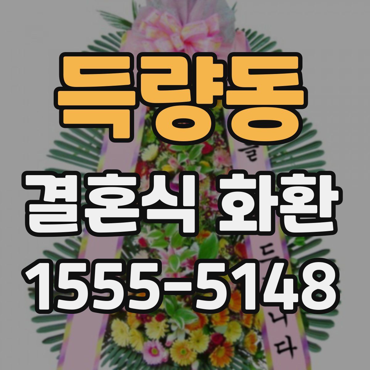 득량동 결혼식 화환