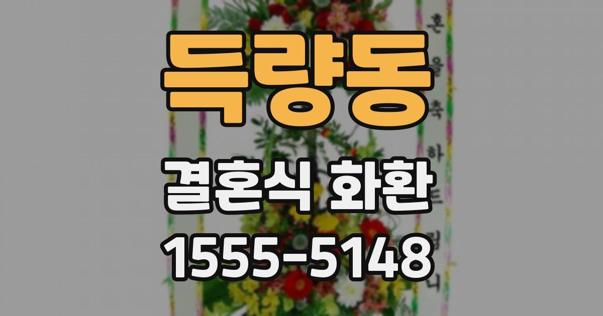 득량동 결혼식 화환