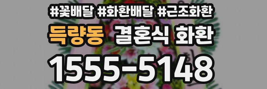 득량동 결혼식 화환