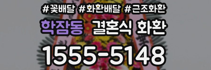 학잠동 결혼식 화환